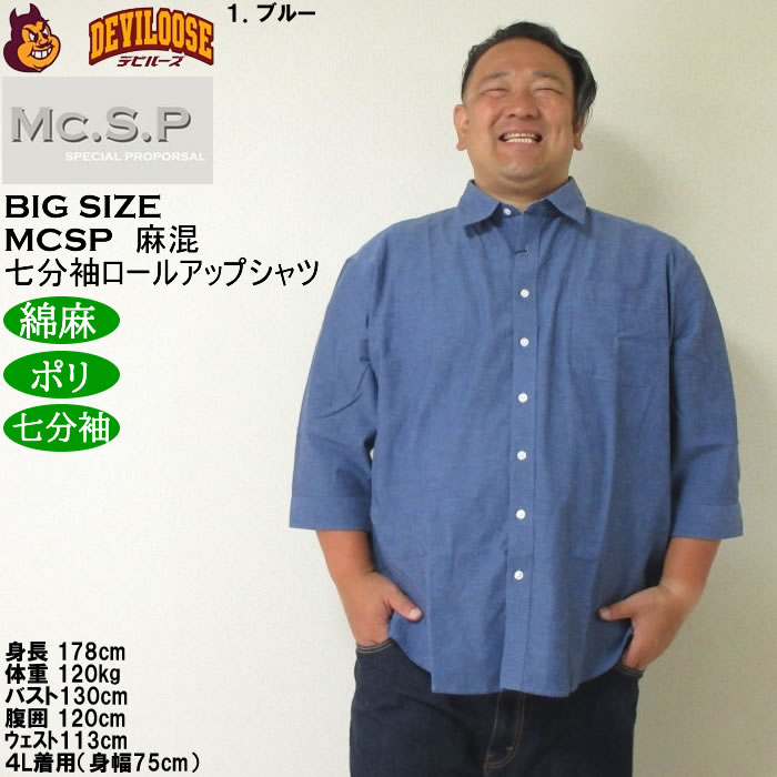 大きいサイズ メンズ Mc.S.P 麻混スラブ レギュラー 七分袖 ロールアップ シャツ 綿 ポリ 麻（メーカー取寄）3L 4L 5L 6L 8L キングサイズ ビッグサイズ |  | 08