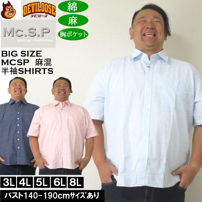 大きいサイズ メンズ Mc.S.P 麻混ハケメ レギュラー襟 麻 綿 半袖シャツ（メーカー取寄）エムシーエスピー 3L 4L 5L 6L 8L キングサイズ ビッグサイズ | 