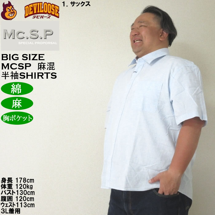 大きいサイズ メンズ Mc.S.P 麻混ハケメ レギュラー襟 麻 綿 半袖シャツ（メーカー取寄）エムシーエスピー 3L 4L 5L 6L 8L キングサイズ ビッグサイズ |  | 09