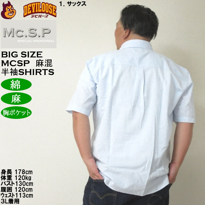 大きいサイズ メンズ Mc.S.P 麻混ハケメ レギュラー襟 麻 綿 半袖シャツ（メーカー取寄）エムシーエスピー 3L 4L 5L 6L 8L キングサイズ ビッグサイズ |  | 10
