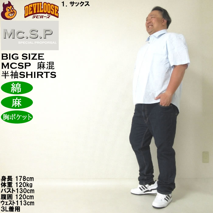 大きいサイズ メンズ Mc.S.P 麻混ハケメ レギュラー襟 麻 綿 半袖シャツ（メーカー取寄）エムシーエスピー 3L 4L 5L 6L 8L キングサイズ ビッグサイズ |  | 11