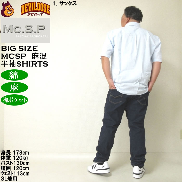 大きいサイズ メンズ Mc.S.P 麻混ハケメ レギュラー襟 麻 綿 半袖シャツ（メーカー取寄）エムシーエスピー 3L 4L 5L 6L 8L キングサイズ ビッグサイズ |  | 12