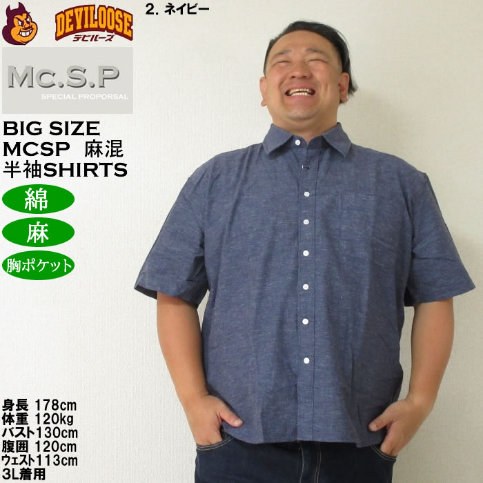 大きいサイズ メンズ Mc.S.P 麻混ハケメ レギュラー襟 麻 綿 半袖シャツ（メーカー取寄）エムシーエスピー 3L 4L 5L 6L 8L キングサイズ ビッグサイズ |  | 13
