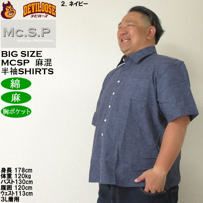 大きいサイズ メンズ Mc.S.P 麻混ハケメ レギュラー襟 麻 綿 半袖シャツ（メーカー取寄）エムシーエスピー 3L 4L 5L 6L 8L キングサイズ ビッグサイズ |  | 14