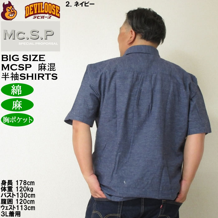 大きいサイズ メンズ Mc.S.P 麻混ハケメ レギュラー襟 麻 綿 半袖シャツ（メーカー取寄）エムシーエスピー 3L 4L 5L 6L 8L キングサイズ ビッグサイズ |  | 15