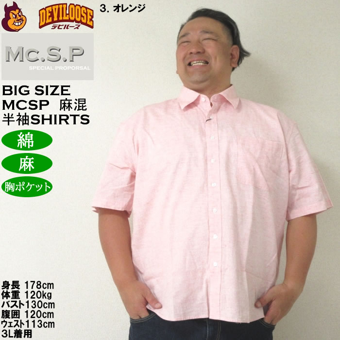 大きいサイズ メンズ Mc.S.P 麻混ハケメ レギュラー襟 麻 綿 半袖シャツ（メーカー取寄）エムシーエスピー 3L 4L 5L 6L 8L キングサイズ ビッグサイズ |  | 16