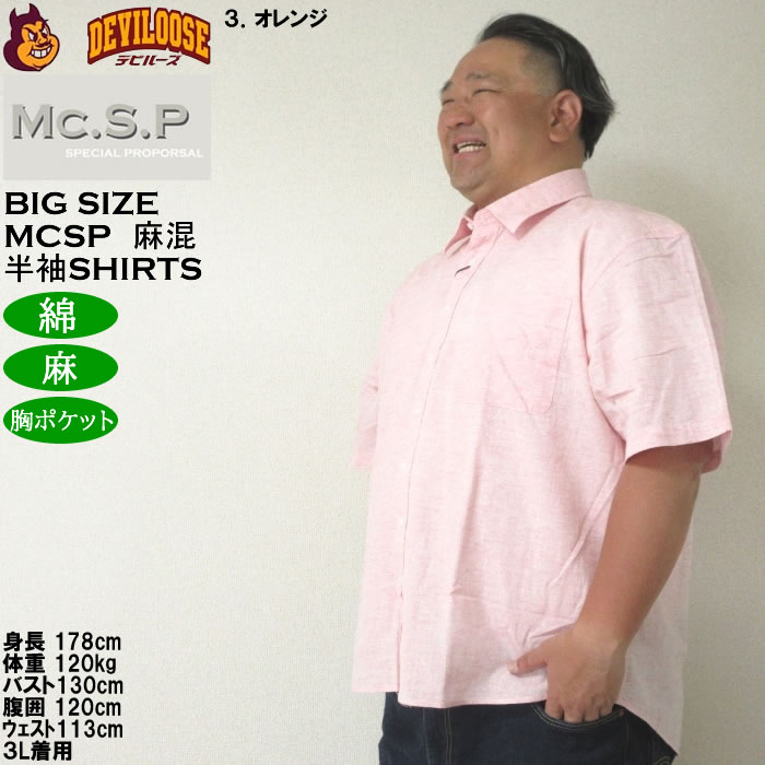 大きいサイズ メンズ Mc.S.P 麻混ハケメ レギュラー襟 麻 綿 半袖シャツ（メーカー取寄）エムシーエスピー 3L 4L 5L 6L 8L キングサイズ ビッグサイズ |  | 17