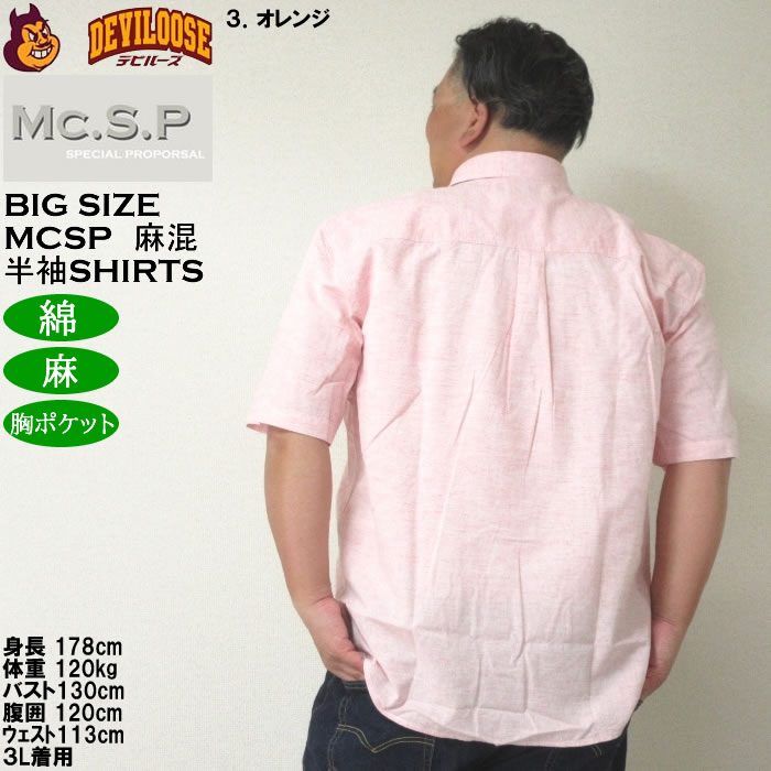 大きいサイズ メンズ Mc.S.P 麻混ハケメ レギュラー襟 麻 綿 半袖シャツ（メーカー取寄）エムシーエスピー 3L 4L 5L 6L 8L キングサイズ ビッグサイズ |  | 18