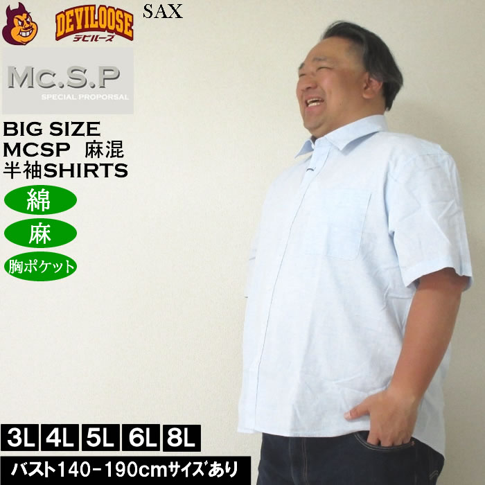 大きいサイズ メンズ Mc.S.P 麻混ハケメ レギュラー襟 麻 綿 半袖シャツ（メーカー取寄）エムシーエスピー 3L 4L 5L 6L 8L キングサイズ ビッグサイズ |  | 01