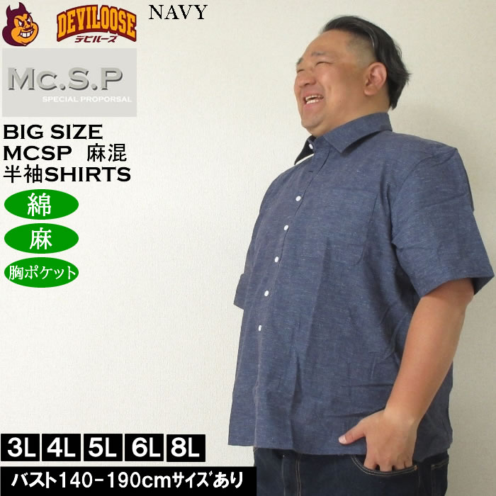 大きいサイズ メンズ Mc.S.P 麻混ハケメ レギュラー襟 麻 綿 半袖シャツ（メーカー取寄）エムシーエスピー 3L 4L 5L 6L 8L キングサイズ ビッグサイズ |  | 02