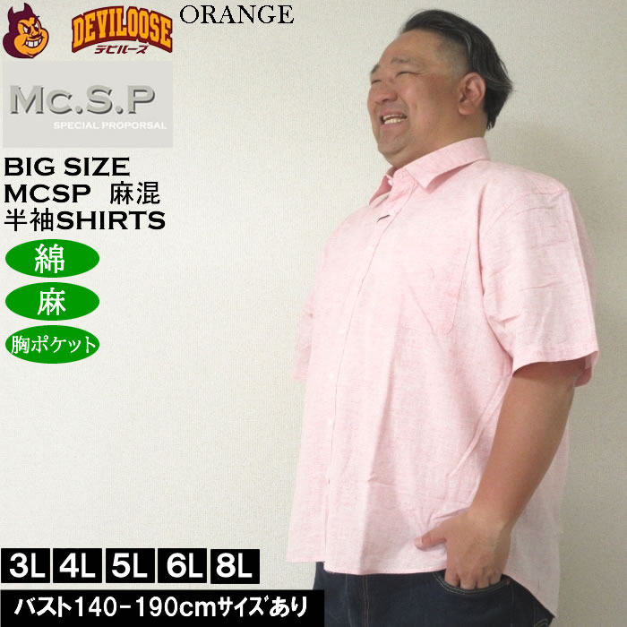 大きいサイズ メンズ Mc.S.P 麻混ハケメ レギュラー襟 麻 綿 半袖シャツ（メーカー取寄）エムシーエスピー 3L 4L 5L 6L 8L キングサイズ ビッグサイズ |  | 03