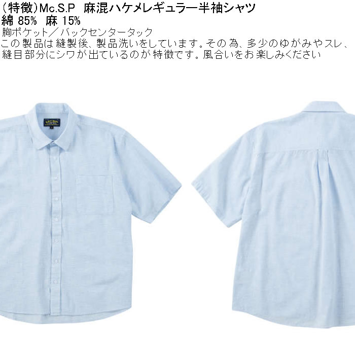 大きいサイズ メンズ Mc.S.P 麻混ハケメ レギュラー襟 麻 綿 半袖シャツ（メーカー取寄）エムシーエスピー 3L 4L 5L 6L 8L キングサイズ ビッグサイズ |  | 04