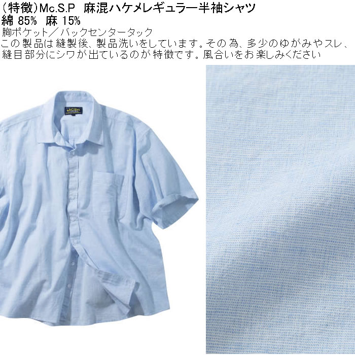 大きいサイズ メンズ Mc.S.P 麻混ハケメ レギュラー襟 麻 綿 半袖シャツ（メーカー取寄）エムシーエスピー 3L 4L 5L 6L 8L キングサイズ ビッグサイズ |  | 05