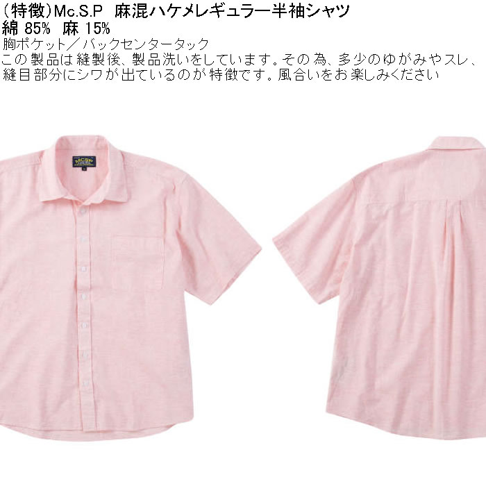 大きいサイズ メンズ Mc.S.P 麻混ハケメ レギュラー襟 麻 綿 半袖シャツ（メーカー取寄）エムシーエスピー 3L 4L 5L 6L 8L キングサイズ ビッグサイズ |  | 07