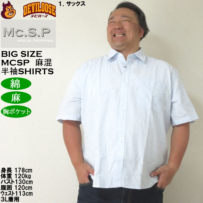 大きいサイズ メンズ Mc.S.P 麻混ハケメ レギュラー襟 麻 綿 半袖シャツ（メーカー取寄）エムシーエスピー 3L 4L 5L 6L 8L キングサイズ ビッグサイズ |  | 08