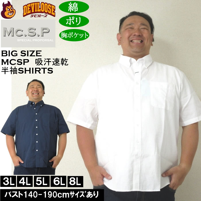 大きいサイズ メンズ Mc.S.P 吸汗速乾 TCシアサッカー B.D 半袖シャツ 綿 ポリ ボタンダウン襟（メーカー取寄）エムシーエスピー 3L 4L 5L 6L 8L | 