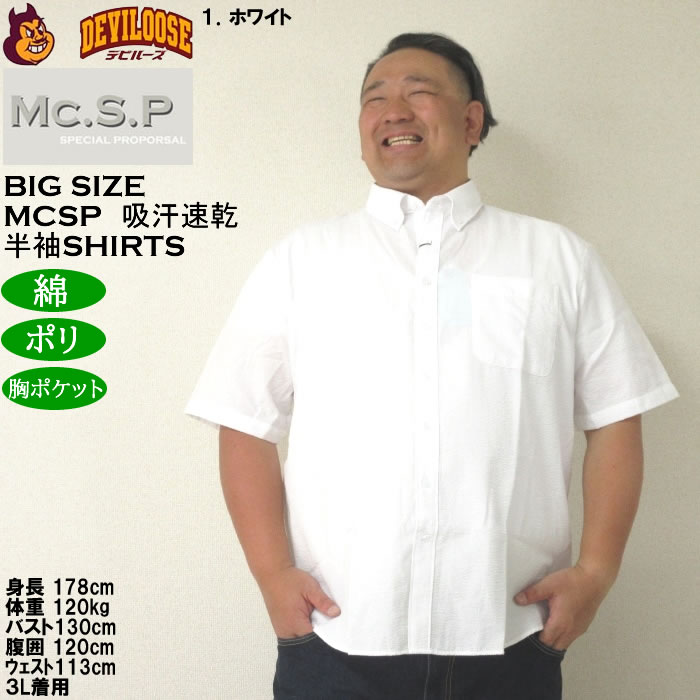 大きいサイズ メンズ Mc.S.P 吸汗速乾 TCシアサッカー B.D 半袖シャツ 綿 ポリ ボタンダウン襟（メーカー取寄）エムシーエスピー 3L 4L 5L 6L 8L |  | 09