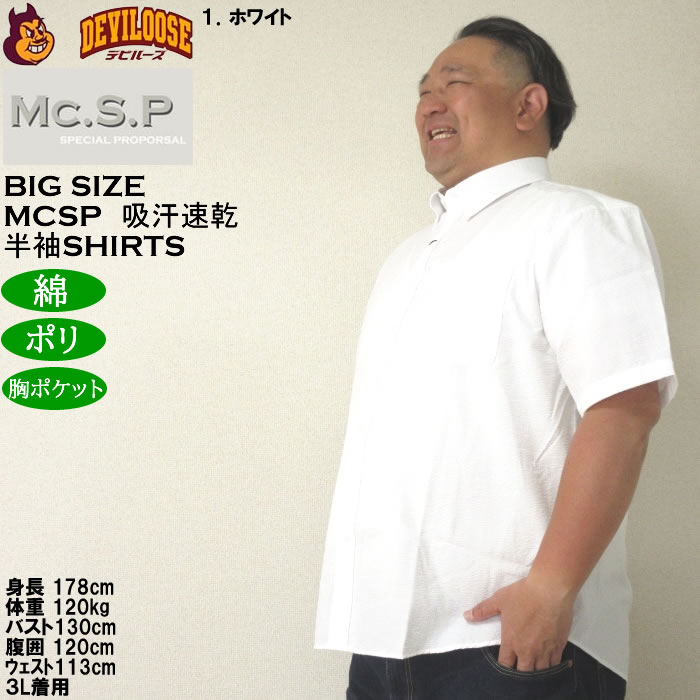 大きいサイズ メンズ Mc.S.P 吸汗速乾 TCシアサッカー B.D 半袖シャツ 綿 ポリ ボタンダウン襟（メーカー取寄）エムシーエスピー 3L 4L 5L 6L 8L |  | 10