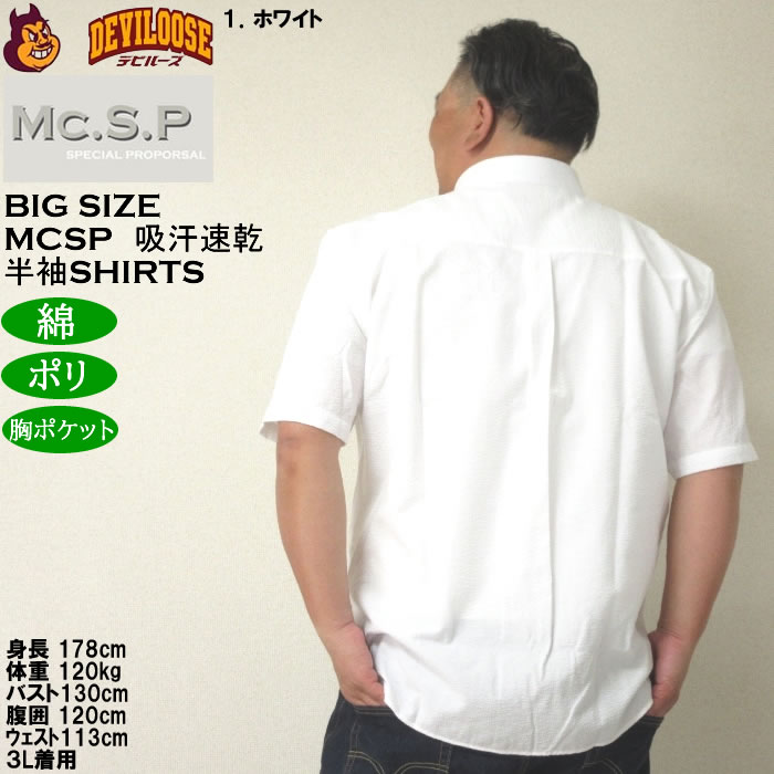 大きいサイズ メンズ Mc.S.P 吸汗速乾 TCシアサッカー B.D 半袖シャツ 綿 ポリ ボタンダウン襟（メーカー取寄）エムシーエスピー 3L 4L 5L 6L 8L |  | 11