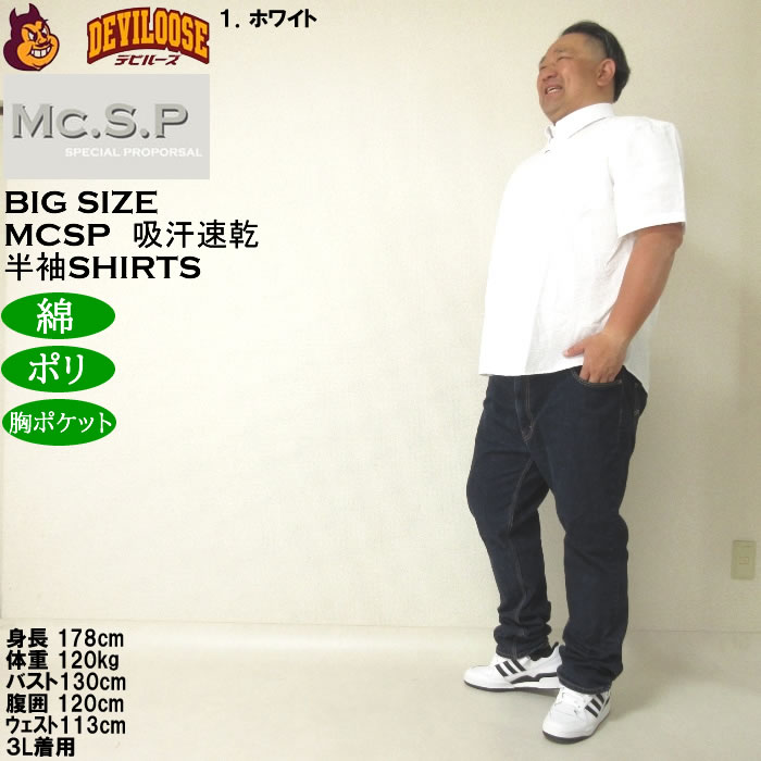大きいサイズ メンズ Mc.S.P 吸汗速乾 TCシアサッカー B.D 半袖シャツ 綿 ポリ ボタンダウン襟（メーカー取寄）エムシーエスピー 3L 4L 5L 6L 8L |  | 12