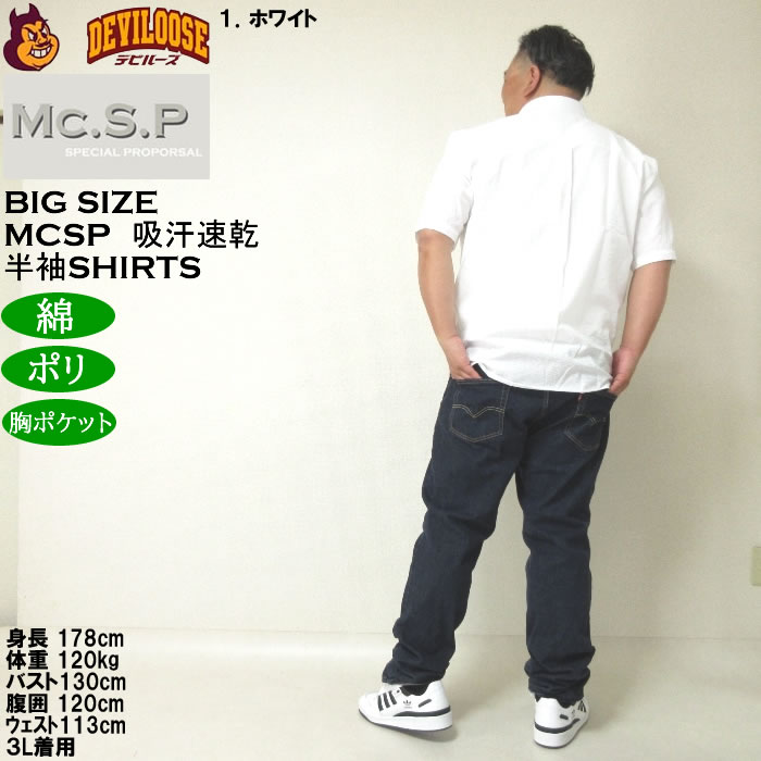 大きいサイズ メンズ Mc.S.P 吸汗速乾 TCシアサッカー B.D 半袖シャツ 綿 ポリ ボタンダウン襟（メーカー取寄）エムシーエスピー 3L 4L 5L 6L 8L |  | 13