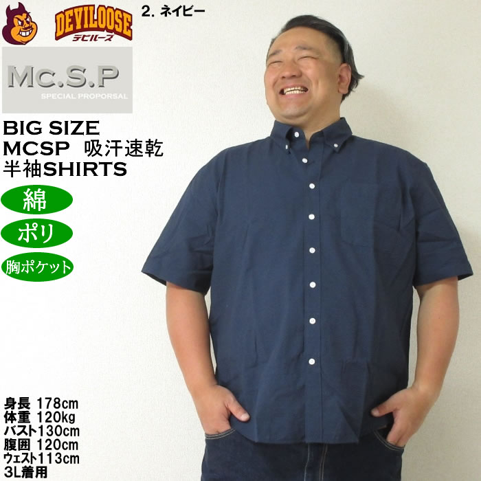 大きいサイズ メンズ Mc.S.P 吸汗速乾 TCシアサッカー B.D 半袖シャツ 綿 ポリ ボタンダウン襟（メーカー取寄）エムシーエスピー 3L 4L 5L 6L 8L |  | 14