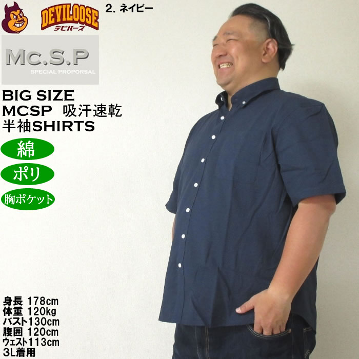 大きいサイズ メンズ Mc.S.P 吸汗速乾 TCシアサッカー B.D 半袖シャツ 綿 ポリ ボタンダウン襟（メーカー取寄）エムシーエスピー 3L 4L 5L 6L 8L |  | 15