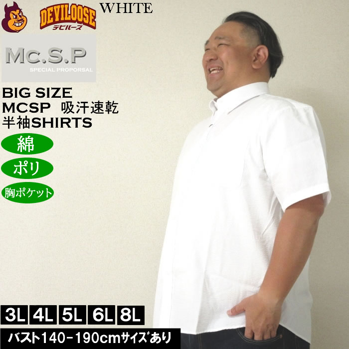 大きいサイズ メンズ Mc.S.P 吸汗速乾 TCシアサッカー B.D 半袖シャツ 綿 ポリ ボタンダウン襟（メーカー取寄）エムシーエスピー 3L 4L 5L 6L 8L |  | 03