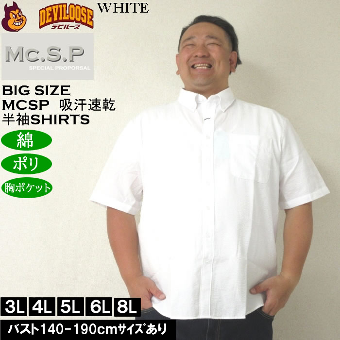 大きいサイズ メンズ Mc.S.P 吸汗速乾 TCシアサッカー B.D 半袖シャツ 綿 ポリ ボタンダウン襟（メーカー取寄）エムシーエスピー 3L 4L 5L 6L 8L |  | 01