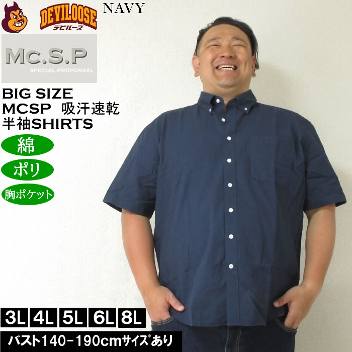 大きいサイズ メンズ Mc.S.P 吸汗速乾 TCシアサッカー B.D 半袖シャツ 綿 ポリ ボタンダウン襟（メーカー取寄）エムシーエスピー 3L 4L 5L 6L 8L |  | 02