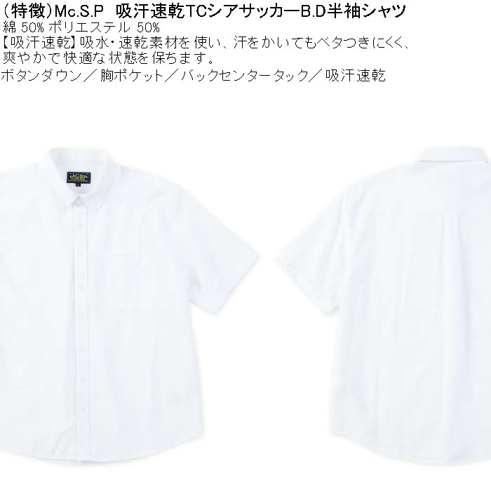 大きいサイズ メンズ Mc.S.P 吸汗速乾 TCシアサッカー B.D 半袖シャツ 綿 ポリ ボタンダウン襟（メーカー取寄）エムシーエスピー 3L 4L 5L 6L 8L |  | 05