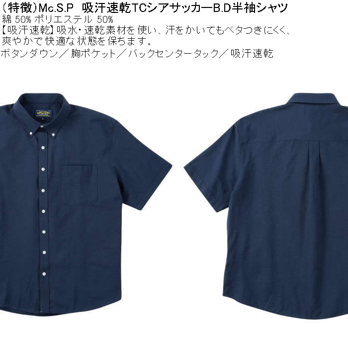 大きいサイズ メンズ Mc.S.P 吸汗速乾 TCシアサッカー B.D 半袖シャツ 綿 ポリ ボタンダウン襟（メーカー取寄）エムシーエスピー 3L 4L 5L 6L 8L |  | 07