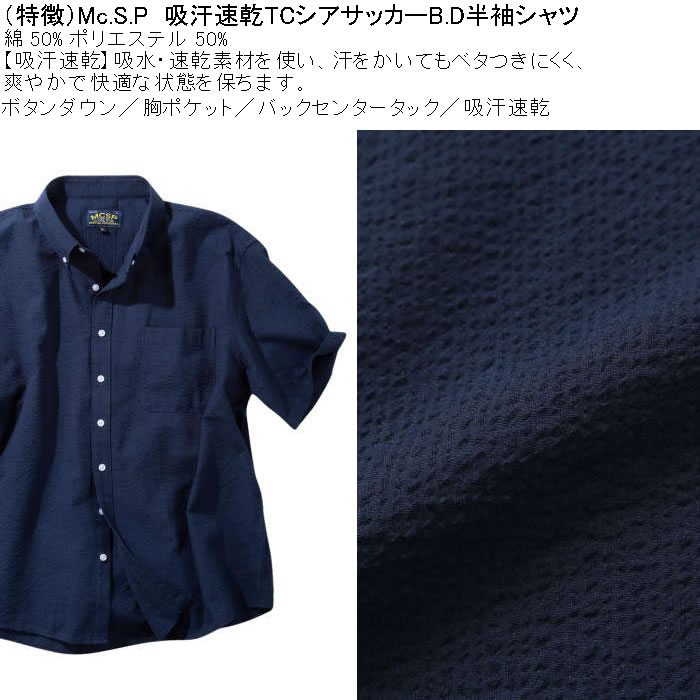 大きいサイズ メンズ Mc.S.P 吸汗速乾 TCシアサッカー B.D 半袖シャツ 綿 ポリ ボタンダウン襟（メーカー取寄）エムシーエスピー 3L 4L 5L 6L 8L |  | 08