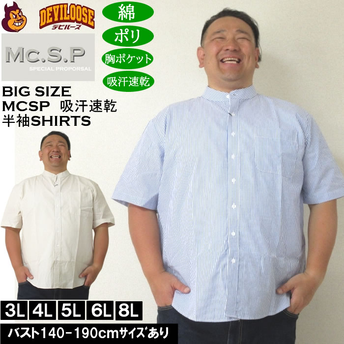 大きいサイズ メンズ Mc.S.P 吸汗速乾 TCシア サッカー ストライプ バンドカラー 半袖シャツ 綿 ポリ（メーカー取寄）エムシーエスピー 3L 4L 5L 6L 8L | 