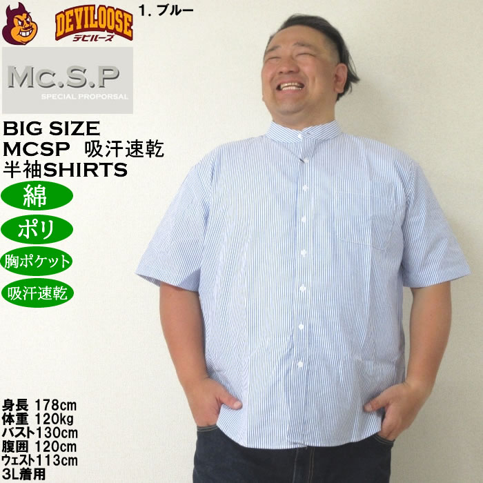 大きいサイズ メンズ Mc.S.P 吸汗速乾 TCシア サッカー ストライプ バンドカラー 半袖シャツ 綿 ポリ（メーカー取寄）エムシーエスピー 3L 4L 5L 6L 8L |  | 09