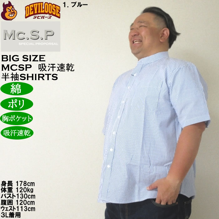 大きいサイズ メンズ Mc.S.P 吸汗速乾 TCシア サッカー ストライプ バンドカラー 半袖シャツ 綿 ポリ（メーカー取寄）エムシーエスピー 3L 4L 5L 6L 8L |  | 10