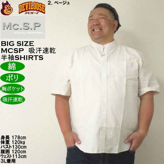 大きいサイズ メンズ Mc.S.P 吸汗速乾 TCシア サッカー ストライプ バンドカラー 半袖シャツ 綿 ポリ（メーカー取寄）エムシーエスピー 3L 4L 5L 6L 8L |  | 14