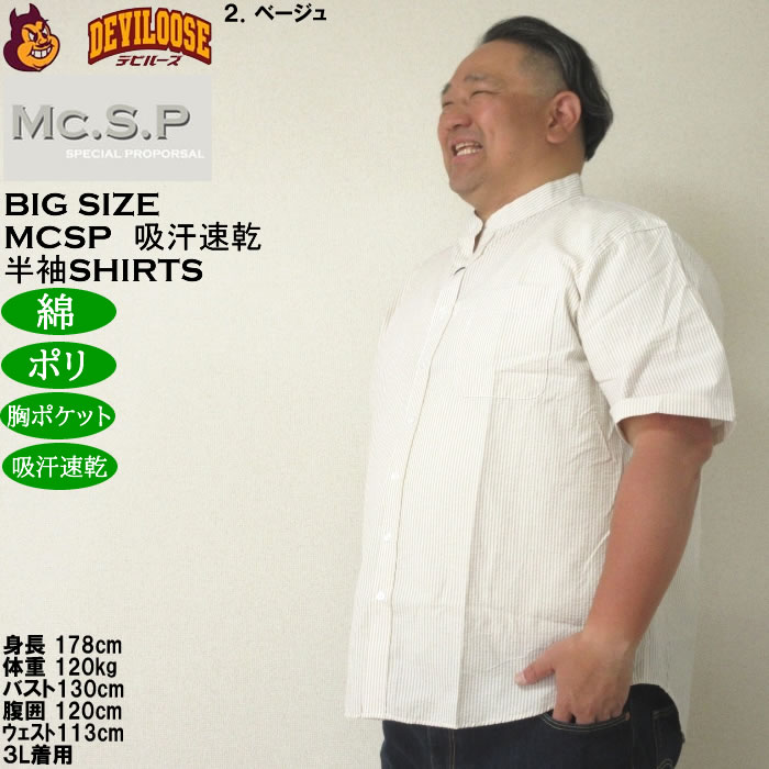 大きいサイズ メンズ Mc.S.P 吸汗速乾 TCシア サッカー ストライプ バンドカラー 半袖シャツ 綿 ポリ（メーカー取寄）エムシーエスピー 3L 4L 5L 6L 8L |  | 15