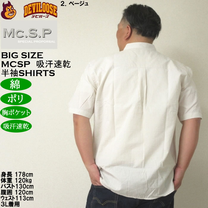 大きいサイズ メンズ Mc.S.P 吸汗速乾 TCシア サッカー ストライプ バンドカラー 半袖シャツ 綿 ポリ（メーカー取寄）エムシーエスピー 3L 4L 5L 6L 8L |  | 16