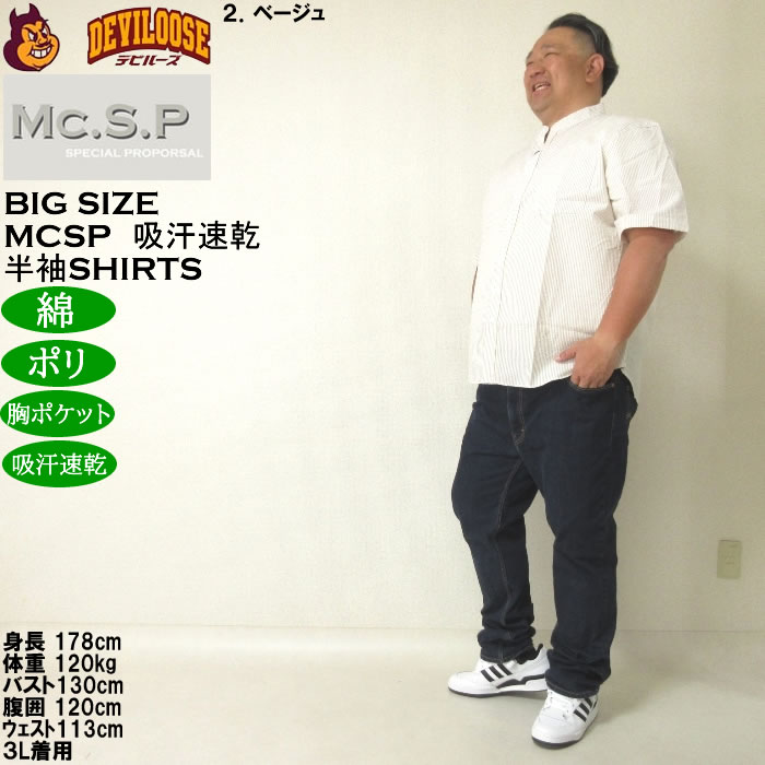 大きいサイズ メンズ Mc.S.P 吸汗速乾 TCシア サッカー ストライプ バンドカラー 半袖シャツ 綿 ポリ（メーカー取寄）エムシーエスピー 3L 4L 5L 6L 8L |  | 17