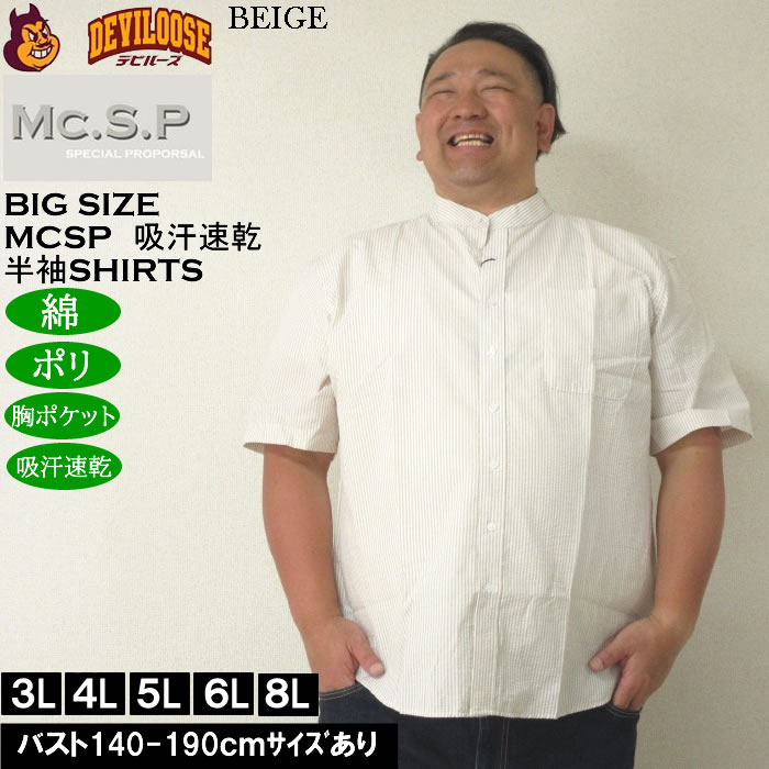 大きいサイズ メンズ Mc.S.P 吸汗速乾 TCシア サッカー ストライプ バンドカラー 半袖シャツ 綿 ポリ（メーカー取寄）エムシーエスピー 3L 4L 5L 6L 8L |  | 02