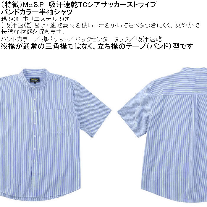 大きいサイズ メンズ Mc.S.P 吸汗速乾 TCシア サッカー ストライプ バンドカラー 半袖シャツ 綿 ポリ（メーカー取寄）エムシーエスピー 3L 4L 5L 6L 8L |  | 05