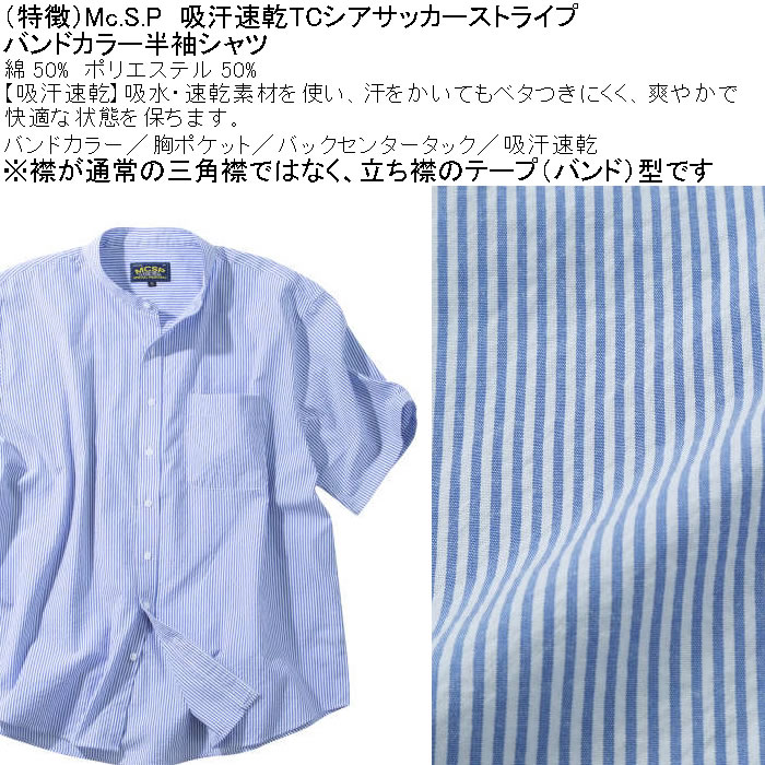 大きいサイズ メンズ Mc.S.P 吸汗速乾 TCシア サッカー ストライプ バンドカラー 半袖シャツ 綿 ポリ（メーカー取寄）エムシーエスピー 3L 4L 5L 6L 8L |  | 06