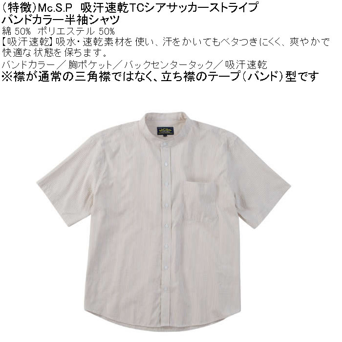 大きいサイズ メンズ Mc.S.P 吸汗速乾 TCシア サッカー ストライプ バンドカラー 半袖シャツ 綿 ポリ（メーカー取寄）エムシーエスピー 3L 4L 5L 6L 8L |  | 07