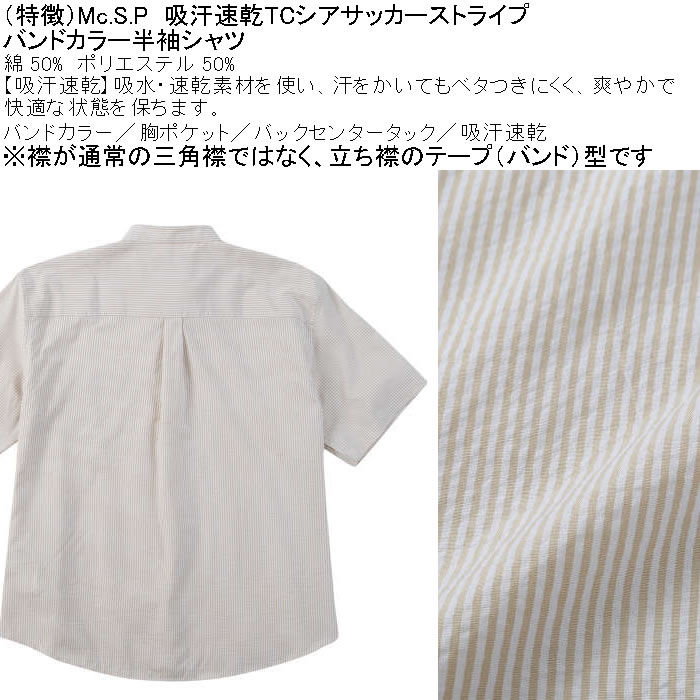 大きいサイズ メンズ Mc.S.P 吸汗速乾 TCシア サッカー ストライプ バンドカラー 半袖シャツ 綿 ポリ（メーカー取寄）エムシーエスピー 3L 4L 5L 6L 8L |  | 08