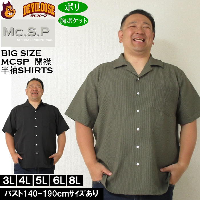 大きいサイズ メンズ Mc.S.P ポリ サッカー オープン 開襟 半袖シャツ（メーカー取寄）エムシーエスピー 3L 4L 5L 6L 8L キングサイズ ビッグサイズ | 