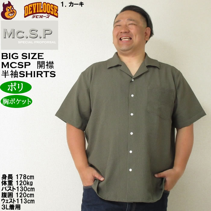 大きいサイズ メンズ Mc.S.P ポリ サッカー オープン 開襟 半袖シャツ（メーカー取寄）エムシーエスピー 3L 4L 5L 6L 8L キングサイズ ビッグサイズ |  | 09