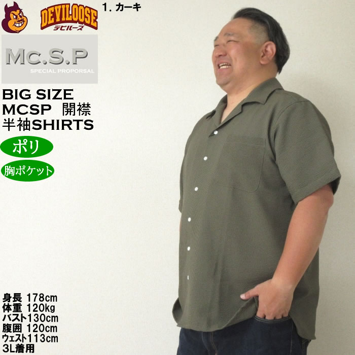 大きいサイズ メンズ Mc.S.P ポリ サッカー オープン 開襟 半袖シャツ（メーカー取寄）エムシーエスピー 3L 4L 5L 6L 8L キングサイズ ビッグサイズ |  | 10