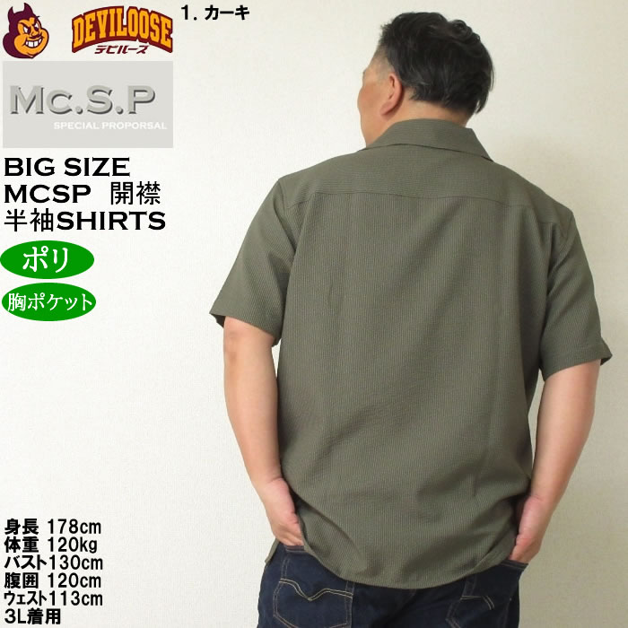大きいサイズ メンズ Mc.S.P ポリ サッカー オープン 開襟 半袖シャツ（メーカー取寄）エムシーエスピー 3L 4L 5L 6L 8L キングサイズ ビッグサイズ |  | 11