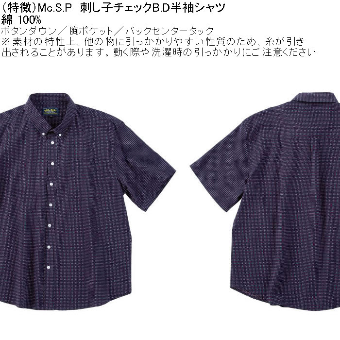 大きいサイズ メンズ Mc.S.P 刺し子 チェック B.D 半袖シャツ 綿 ボタンダウン襟（メーカー取寄）エムシーエスピー 3L 4L 5L 6L 8L キングサイズ ビッグサイズ |  | 07